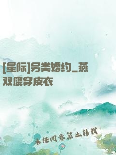 [星际]另类婚约